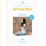 Домашняя практика Детская йога с Ириной Сущенко от 7 до 14 лет, 1 DVD