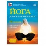 Ульмасбаева Йога для беременных 3 триместр, 1 DVD