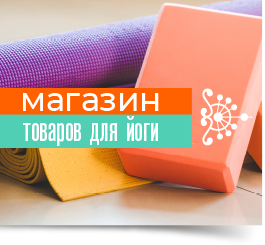 Интернет-магазин товаров для йоги: коврики, болстеры и другие материалы